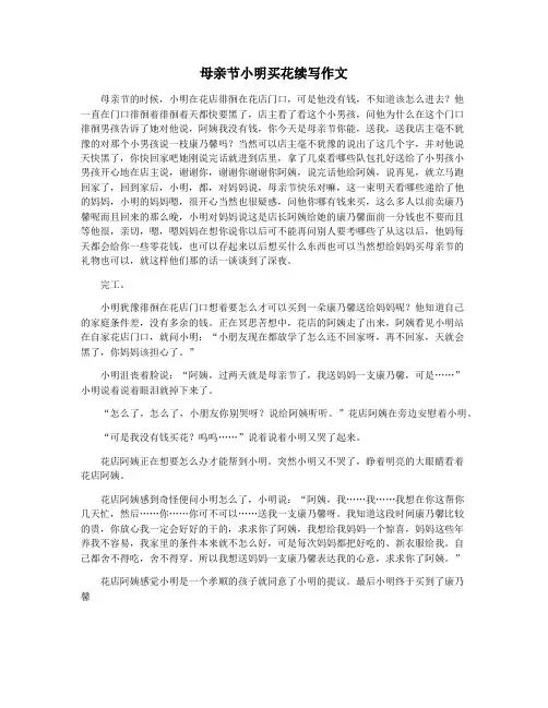 母亲节小明买花续写作文
