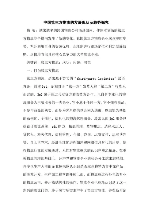 中国第三方物流发展现状及趋势