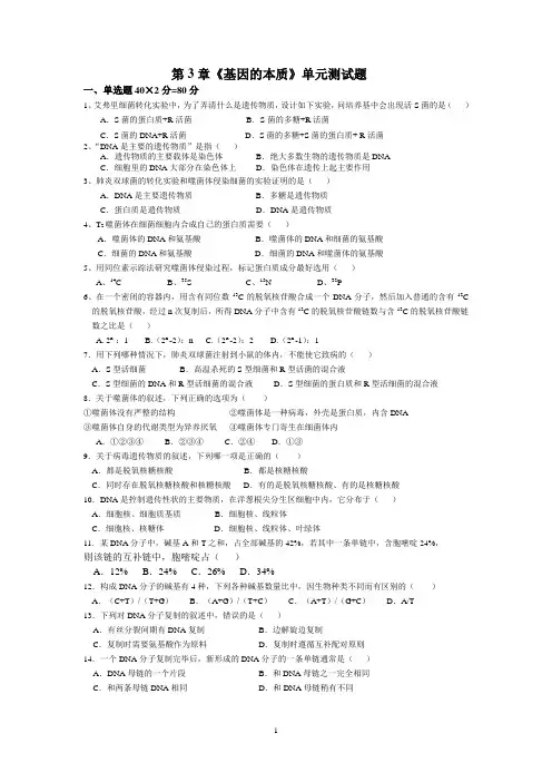 新课标必修2第3章基因的本质单元测试题