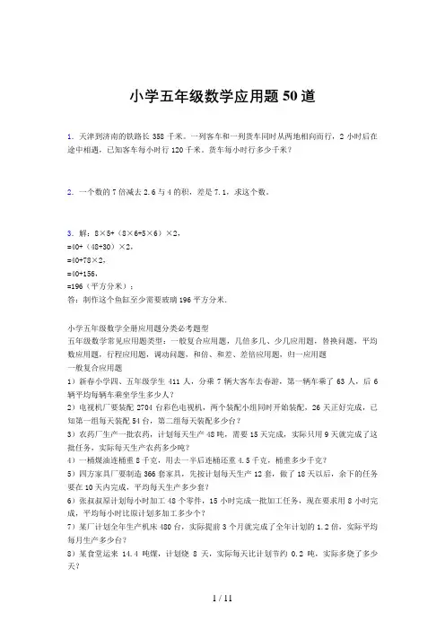小学五年级数学应用题50道(一一一五)