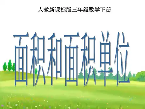 人教三级数下册《面积和面积单位》PPT课件