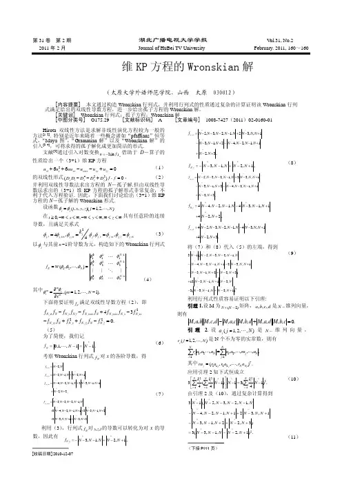 _3_1_维KP方程的Wronskian解_