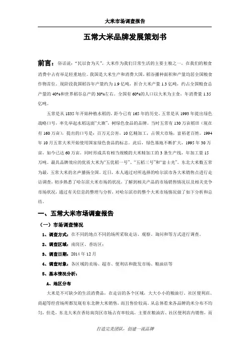 五常大米品牌策划书]