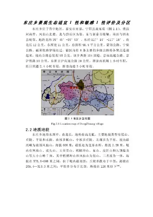 东庄乡景观生态适宜I性和敏感I性评价及分区