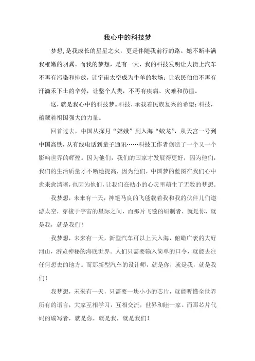 我心中的科技梦(演讲稿)