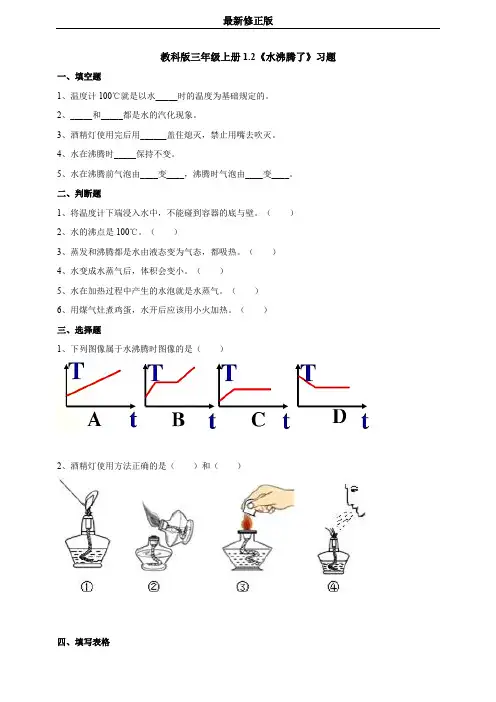 教育科学出版社科学三上1.2《水沸腾了》习题设计_最新修正版