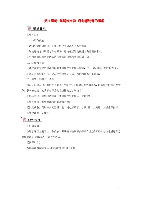 九年级物理全册第十七章第二节电流的磁场第1课时奥斯特实验通电螺线管的磁场教案