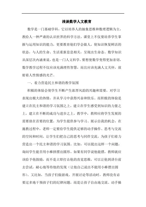 数学人文教育论文