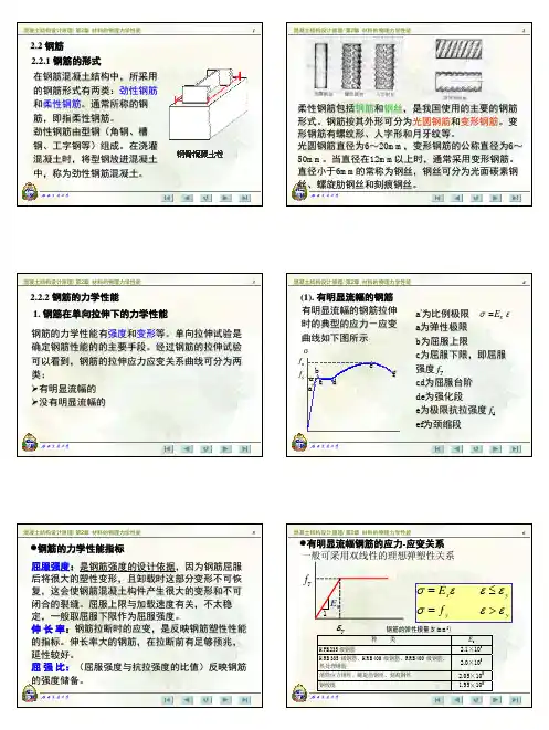 2-2材料的物理力学性能---钢筋