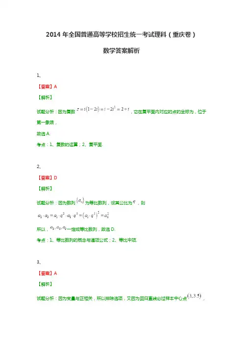 2014年全国普通高等学校招生统一考试理科数学(重庆卷带解析)答案解析