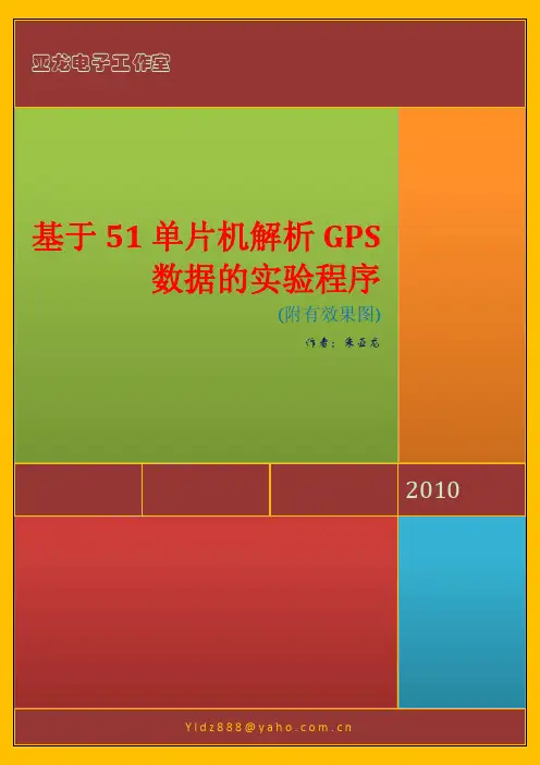 51单片机解析GPS数据并在12864液晶显示经纬度的程序