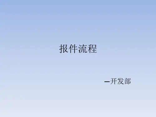 报件流程