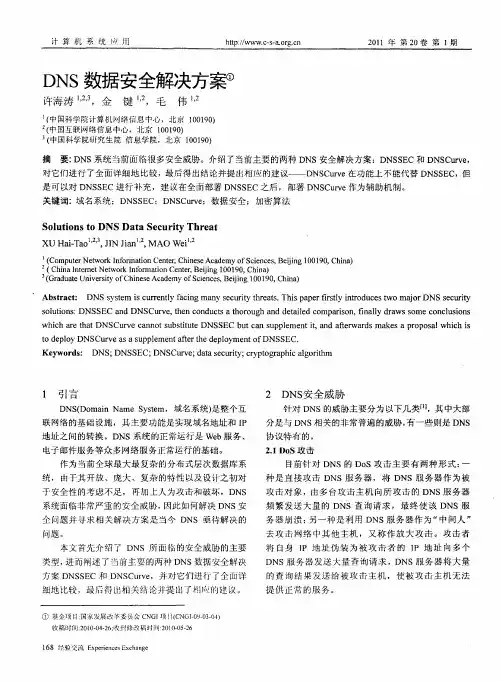 DNS数据安全解决方案