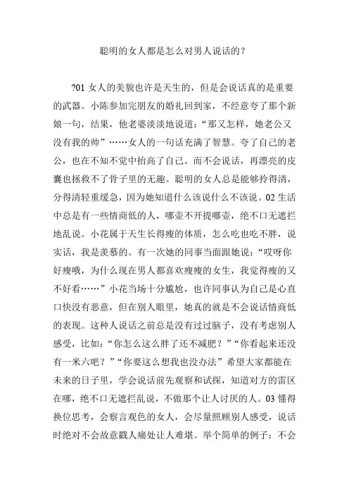 聪明的女人都是怎么对男人说话的？