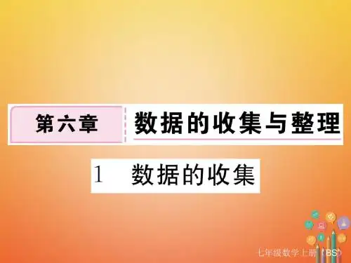 七年级数学上册6.1数据的收集习题课件新版北师大版