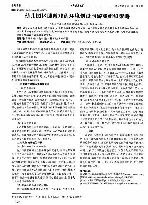 幼儿园区域游戏的环境创设与游戏组织策略