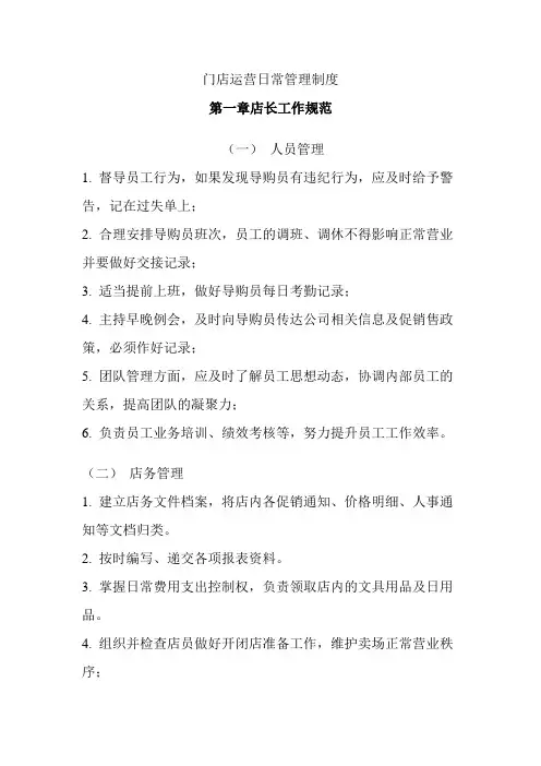 门店运营日常管理制度