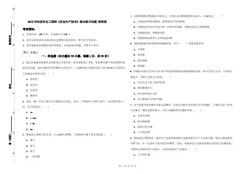 2019年注册安全工程师《安全生产技术》综合练习试题 附答案
