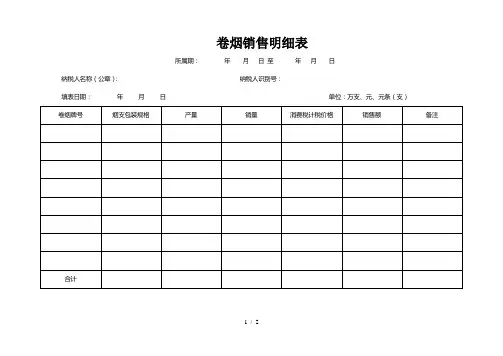卷烟销售明细表