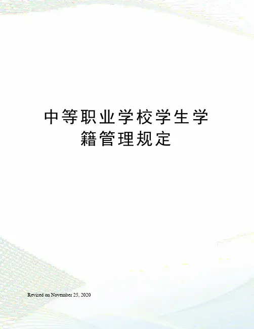 中等职业学校学生学籍管理规定