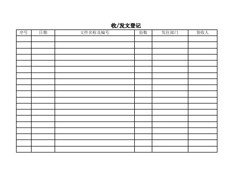 收发文表格