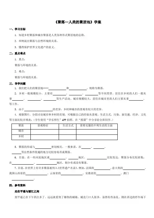 商务星球版地理七年级上：第五章第三节聚落—人类的聚居地学案