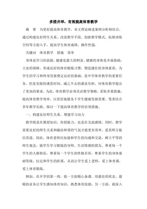 多措并举,有效提高体育教学