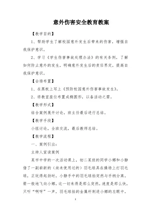 意外伤害安全教育教案