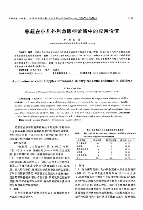 彩超在小儿外科急腹症诊断中的应用价值