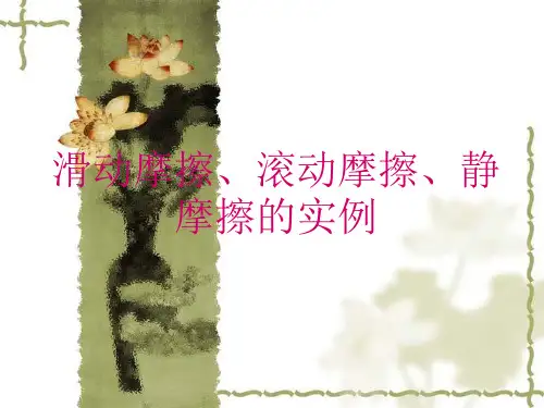 生活中常见摩擦实例