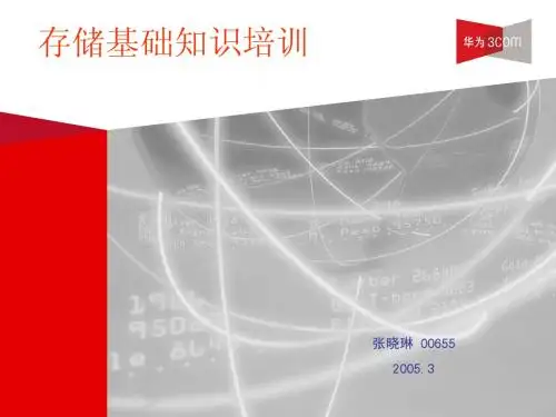 存储入门培训