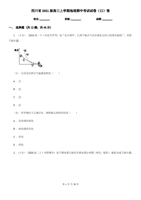 四川省2021版高三上学期地理期中考试试卷(II)卷