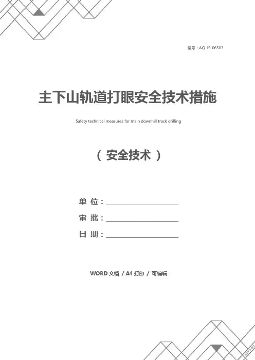 主下山轨道打眼安全技术措施