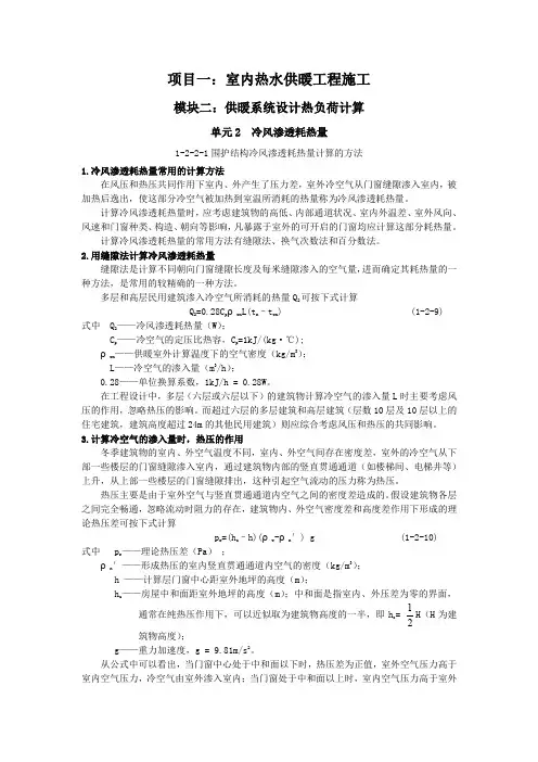 1-2-2-1围护结构冷风渗透耗热量计算的方法.
