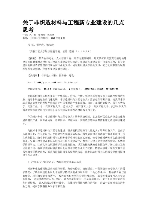 关于非织造材料与工程新专业建设的几点思考