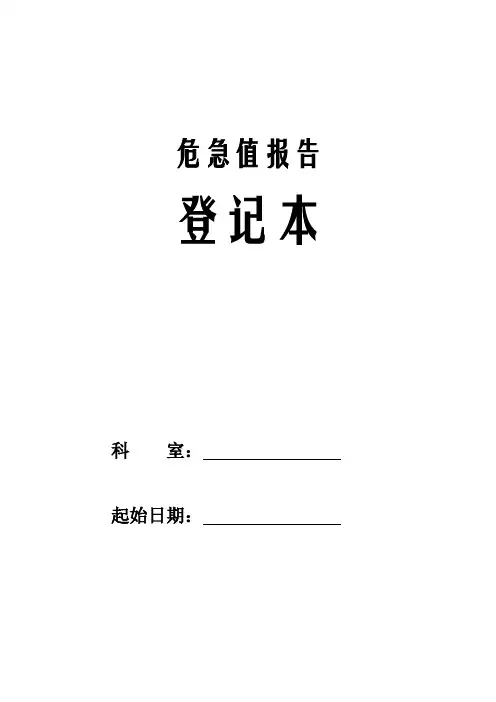 危急值报告登记本 2