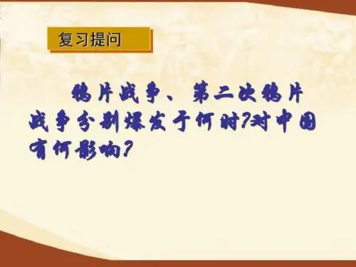 2019年人教版新课标八年级历史上册第3课《收复新疆》精品课件.ppt