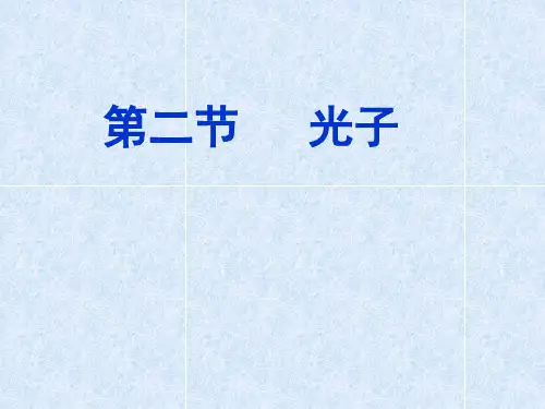第二节 光子
