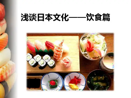 日本文化饮食文化