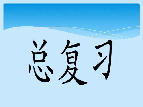 人教版小学数学四年级上册总复习课件