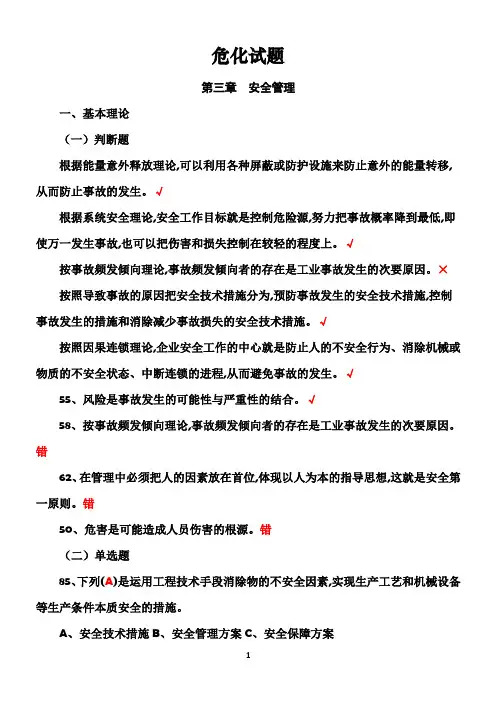 危化试题,安全管理
