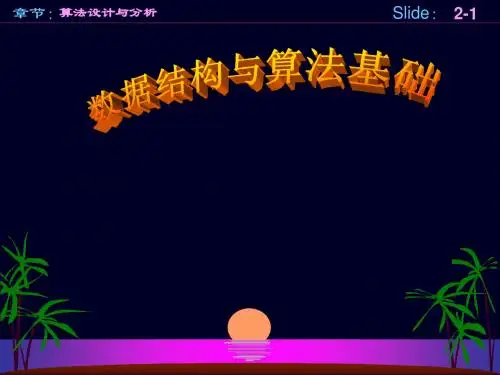 数据结构与算法基础-第二章 算法设计与分析