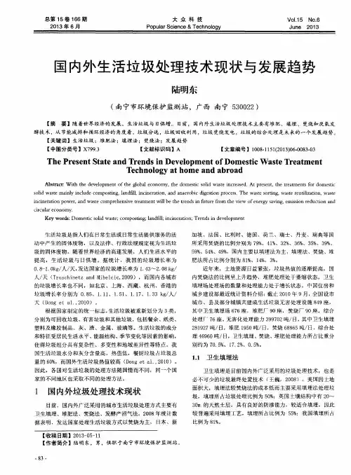 国内外生活垃圾处理技术现状与发展趋势