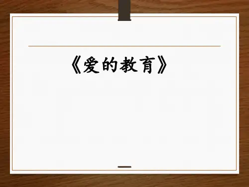 《爱的教育》PPT