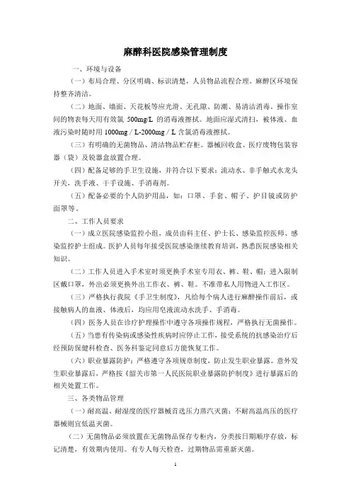 麻醉科医院感染管理制度