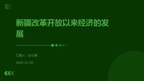新疆改革开放以来经济的发展