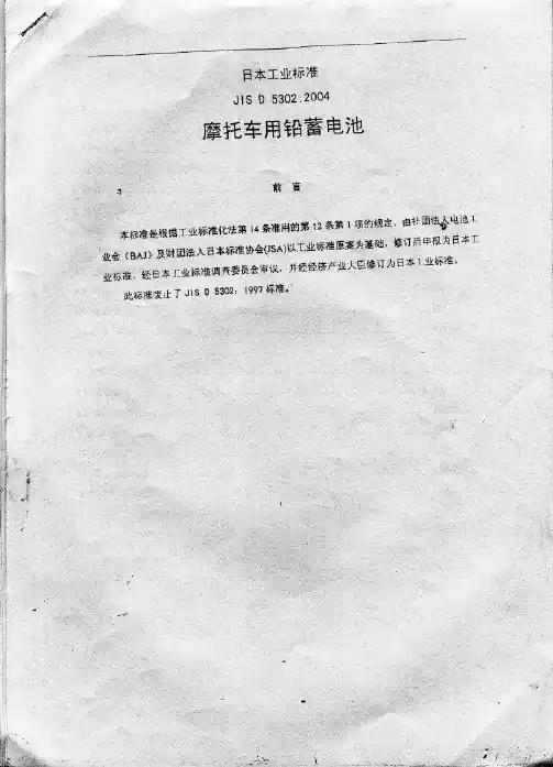 JISD 5302-2004-摩托启动电池