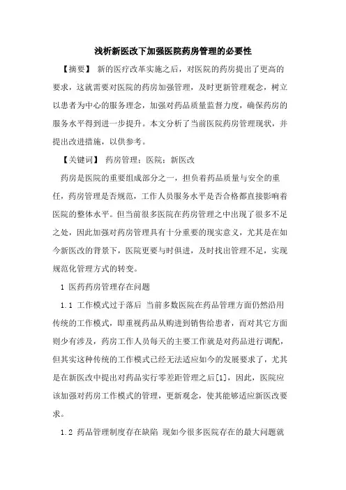 新医改下加强医院药房管理必要性论文