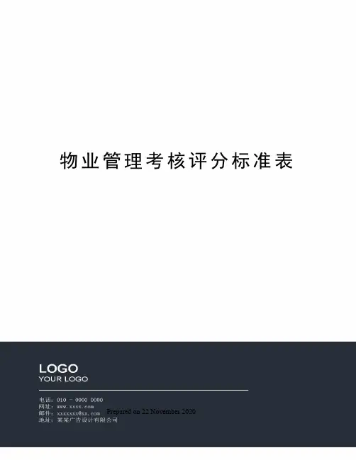 物业管理考核评分标准表