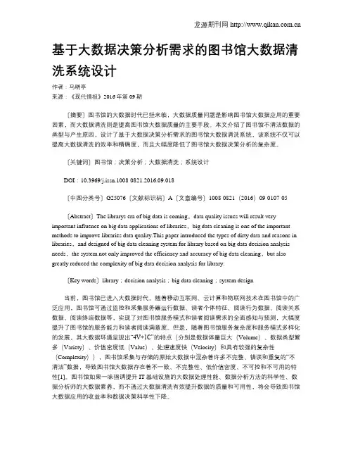 基于大数据决策分析需求的图书馆大数据清洗系统设计